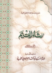 رثاء القيم